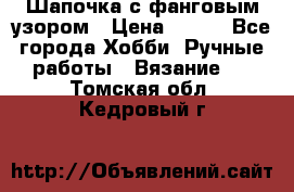 Шапочка с фанговым узором › Цена ­ 650 - Все города Хобби. Ручные работы » Вязание   . Томская обл.,Кедровый г.